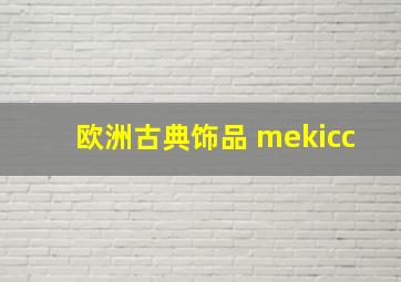 欧洲古典饰品 mekicc